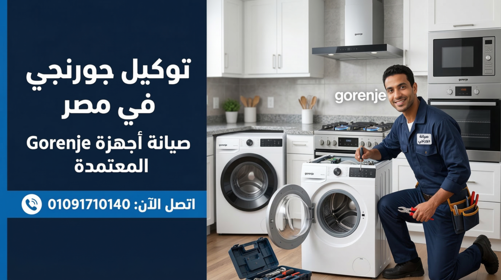 توكيل جورنجي في مصر يقدم خدمات صيانة أجهزة جورنجي المنزلية مع رقم صيانة جورنجي 01091710140